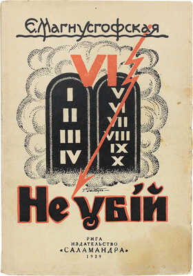 Магнусгофская Е.Ф. Не убий. Рига: Саламандра, 1929.